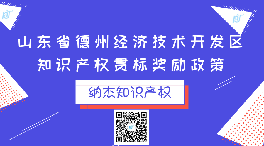 山东省德州经济技术开发区知识产权贯标奖励政策 山东省德州经济技术开发区知识产权贯标奖励政策