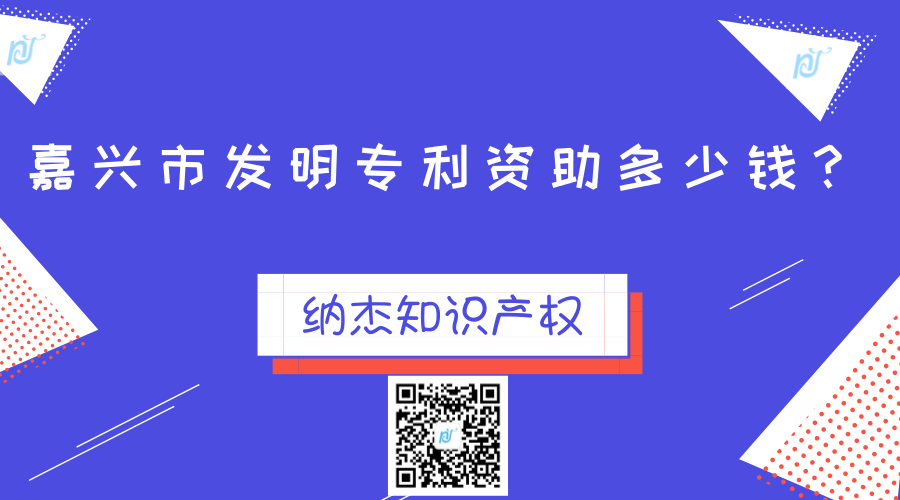 嘉兴市发明专利资助多少钱? 嘉兴市发明专利资助多少钱?