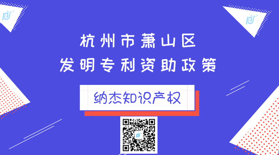 杭州市萧山区发明专利资助政策