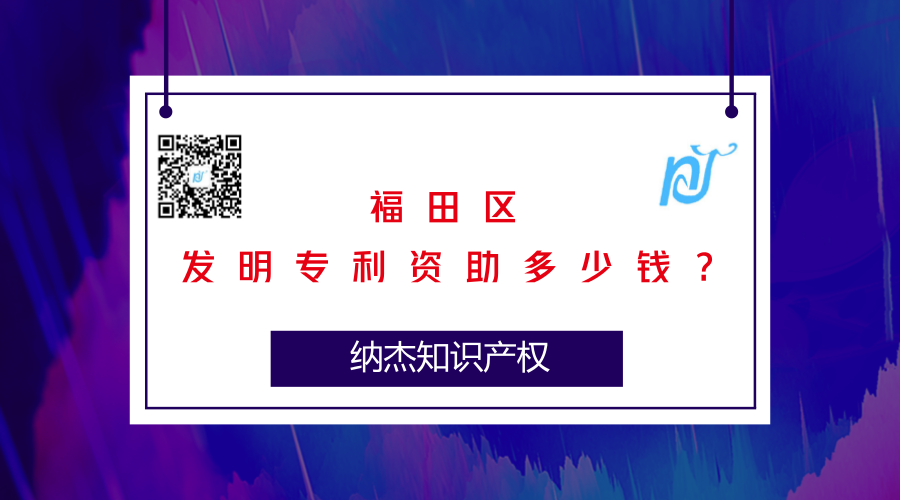 福田区发明专利资助多少钱? 福田区发明专利资助多少钱?