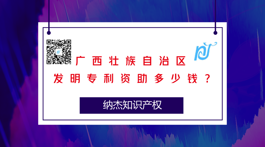 广西壮族自治区发明专利资助多少钱? 广西壮族自治区发明专利资助多少钱?