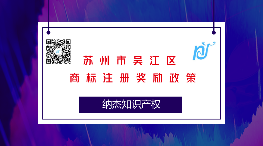 苏州市吴江区商标注册奖励政策