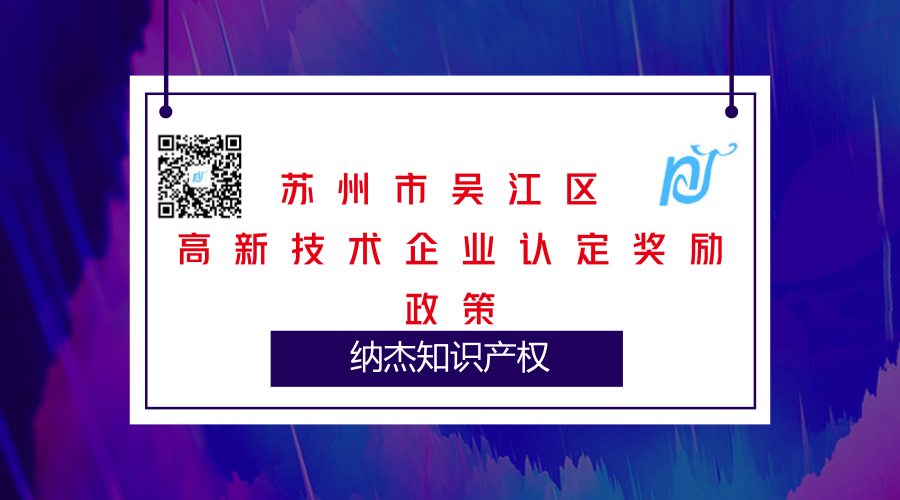 苏州市吴江区高新技术企业认定奖励政策 苏州市吴江区高新技术企业认定奖励政策
