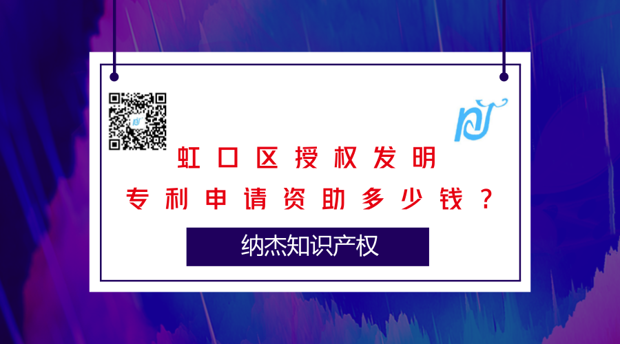 虹口区授权发明专利申请资助多少钱? 虹口区授权发明专利申请资助多少钱?