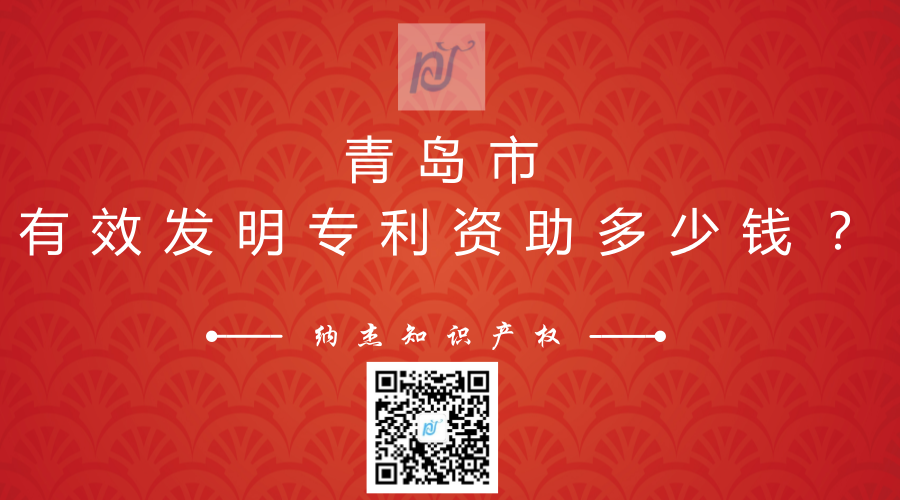 青岛市有效发明专利资助多少钱? 青岛市有效发明专利资助多少钱?