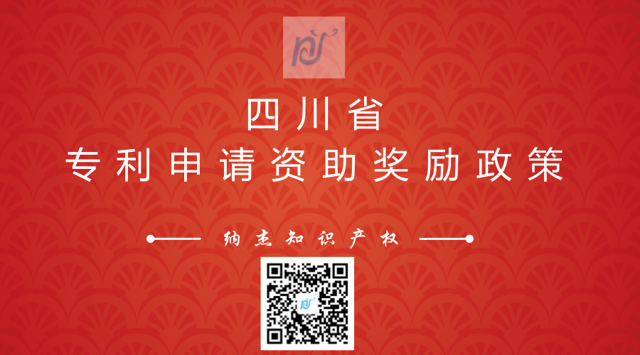 四川省专利申请资助奖励政策