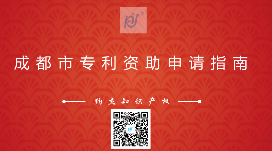 成都市专利资助申请指南