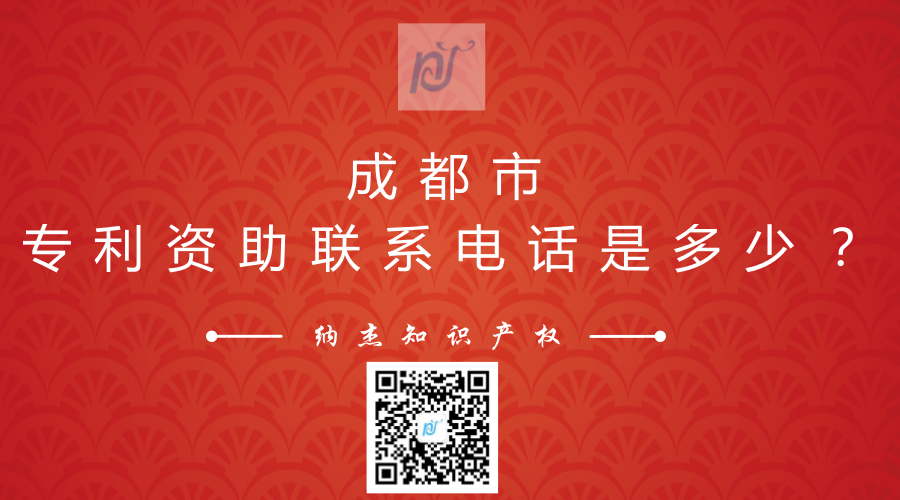 成都市专利资助联系电话是多少? 成都市专利资助联系电话是多少?