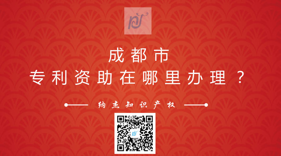 成都市专利资助在哪里办理？