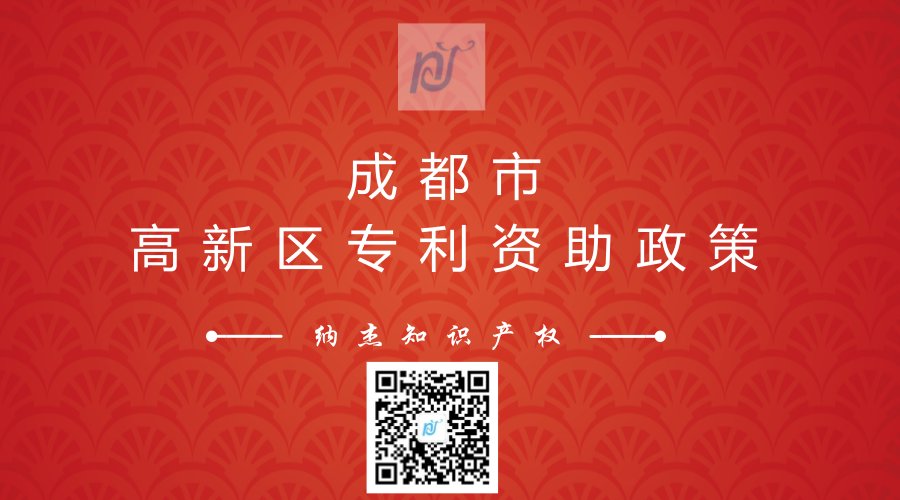成都市高新区专利资助政策