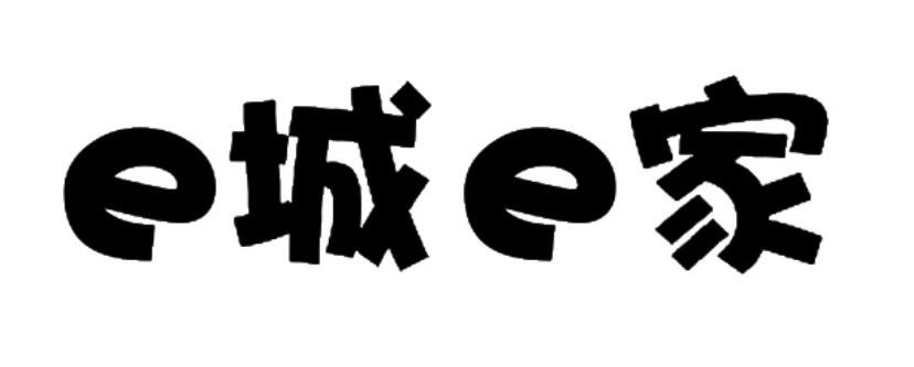 “E城E家”商标