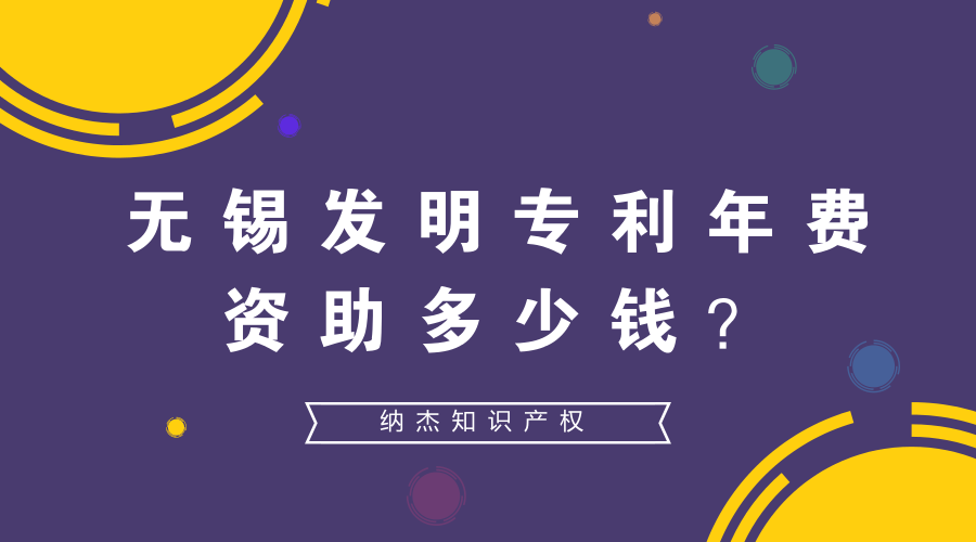 无锡发明专利年费资助多少钱？