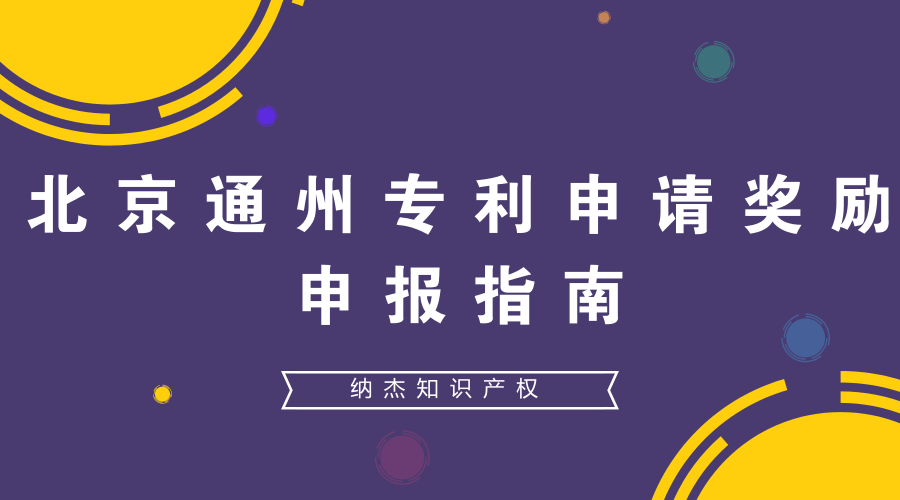 北京通州专利申请奖励申报指南 北京通州专利申请奖励申报指南
