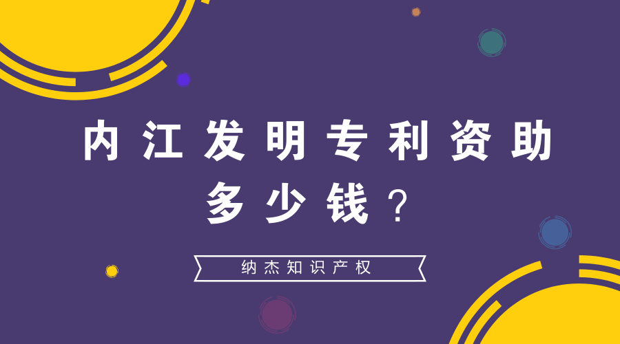 内江发明专利资助多少钱? 内江发明专利资助多少钱?