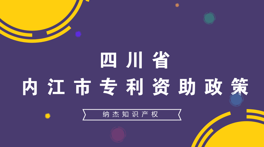 四川省内江市专利资助政策