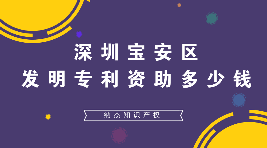 深圳宝安区发明专利资助多少钱 深圳宝安区发明专利资助多少钱