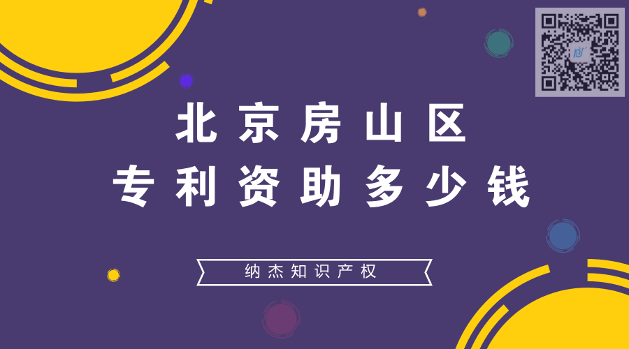 北京房山区专利资助多少钱 北京房山区专利资助多少钱