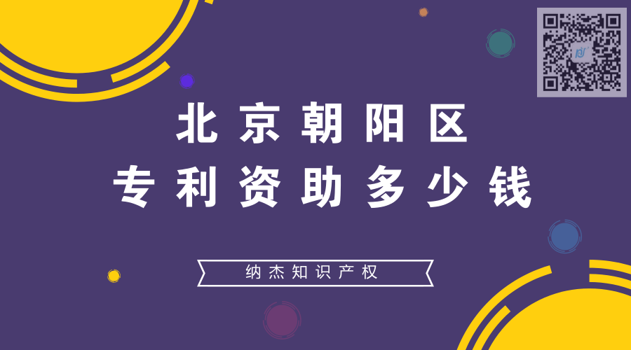 北京朝阳区专利资助多少钱 北京朝阳区专利资助多少钱