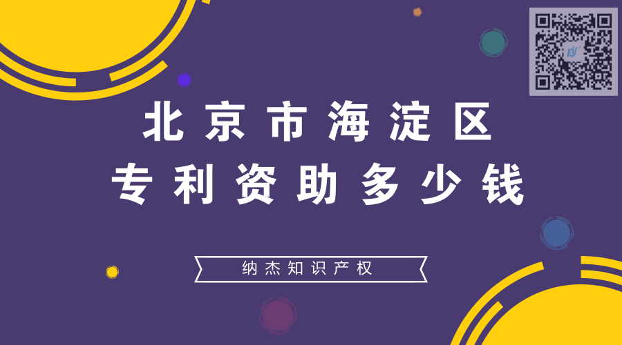 北京市海淀区专利资助多少钱 北京市海淀区专利资助多少钱