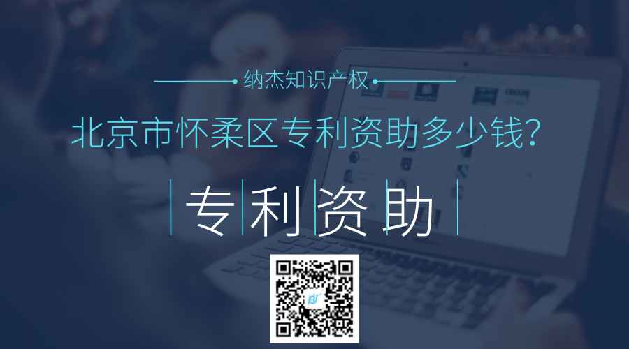 北京市怀柔区专利资助多少钱? 北京市怀柔区专利资助多少钱?
