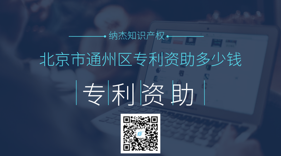 北京市通州区专利资助多少钱 北京市通州区专利资助多少钱