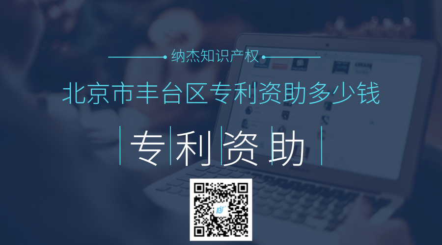 北京市丰台区专利资助多少钱 北京市丰台区专利资助多少钱