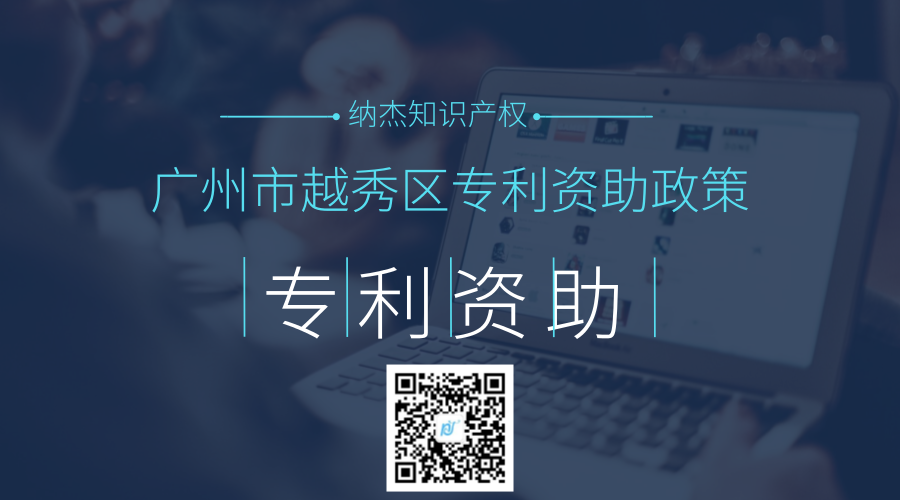 广州市越秀区专利资助政策 广州市越秀区专利资助政策