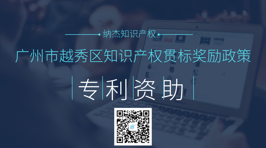 广州市越秀区知识产权贯标奖励政策 广州市越秀区知识产权贯标奖励政策