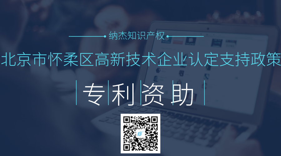 北京市怀柔区高新技术企业认定支持政策 北京市怀柔区高新技术企业认定支持政策