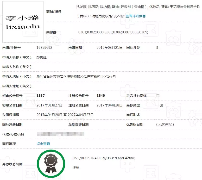 李小璐第3类商标