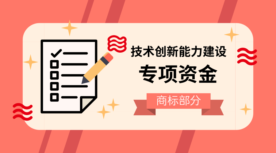中关村商标注册奖励专项资金申报