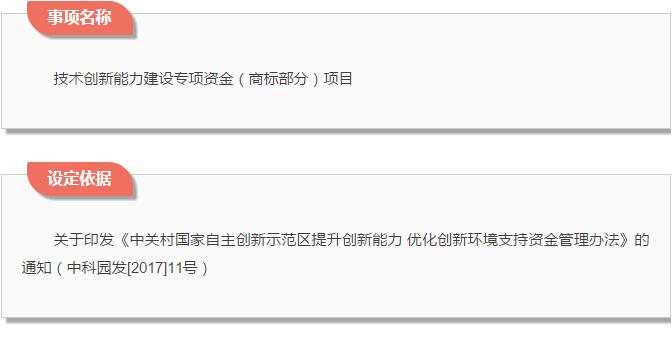 中关村商标注册奖励专项资金申报指南