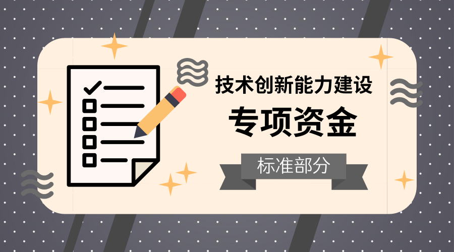 中关村标准部分奖励专项资金申报指南 中关村标准部分奖励专项资金申报指南