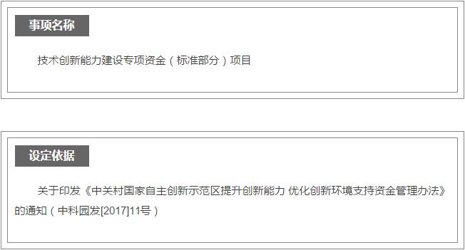 中关村标准部分奖励专项资金申报指南 中关村标准部分奖励专项资金申报指南