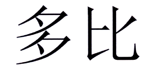 第19486413号“多比”商标
