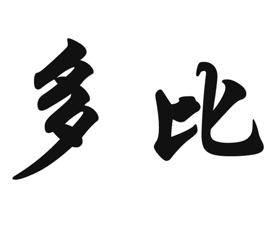 第10464763号“多比”商标