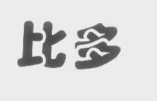 第1371586号“比多”商标