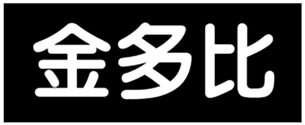 第11554471号“金多比”商标