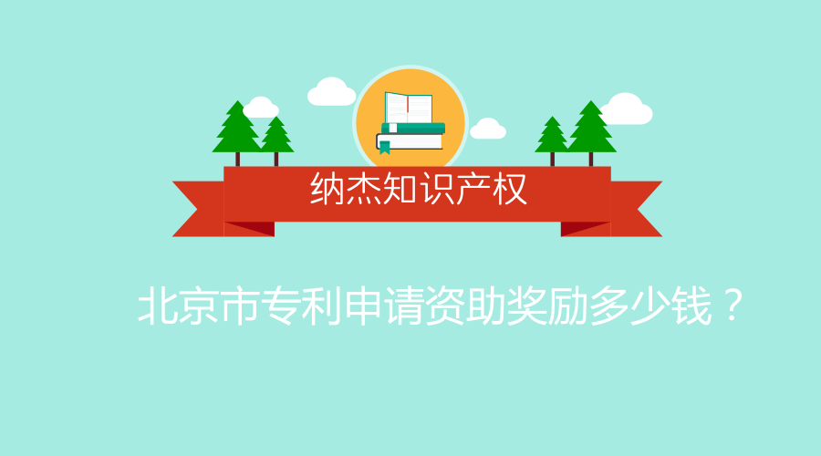 北京市专利申请资助奖励多少钱? 北京市专利申请资助奖励多少钱?