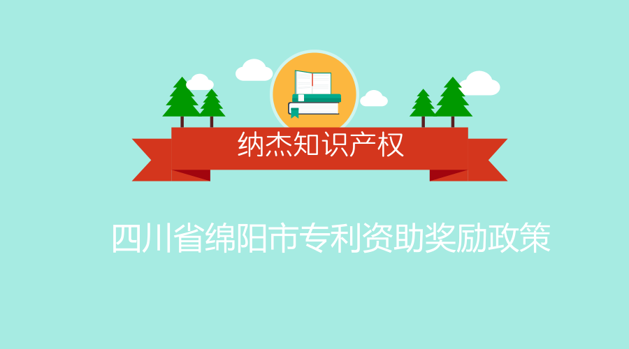 四川省绵阳市专利资助奖励政策