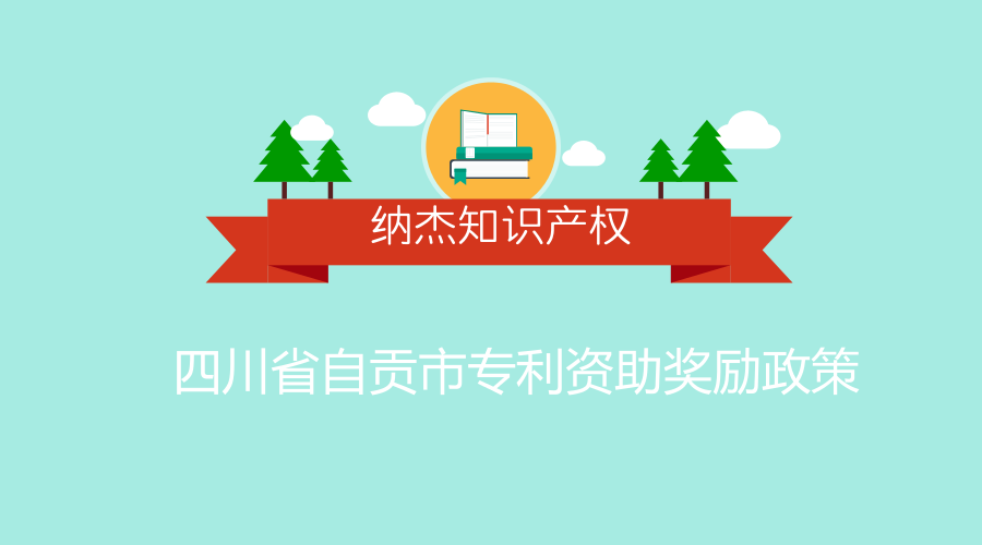 四川省自贡市专利资助奖励政策