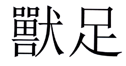 第19486792号“獸足”商标