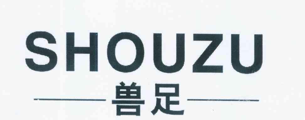 第9684377号“兽足SHOUZU”商标