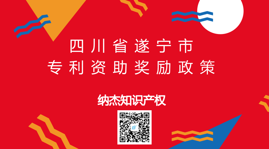 四川省遂宁市专利资助奖励政策
