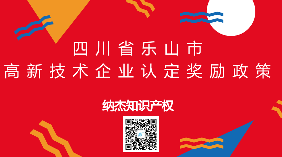 四川省乐山市高新技术企业认定奖励政策 四川省乐山市高新技术企业认定奖励政策