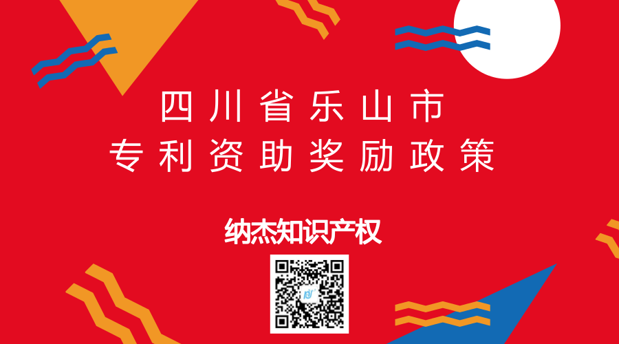 四川省乐山市专利资助奖励政策