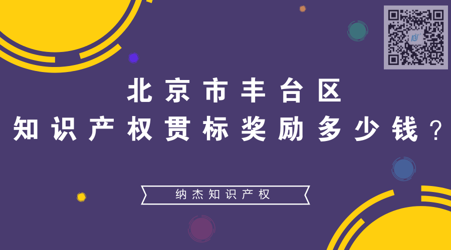 北京市丰台区知识产权贯标奖励多少钱? 北京市丰台区知识产权贯标奖励多少钱?