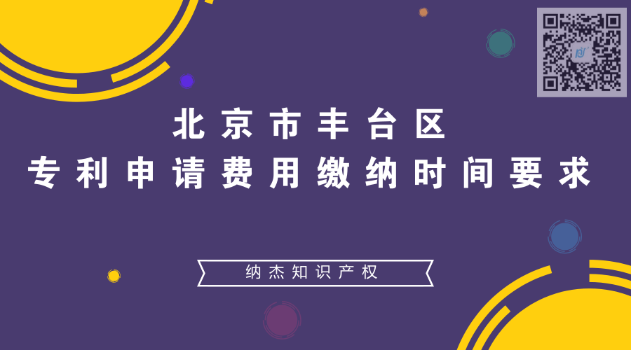 北京市丰台区专利申请费用缴纳的时间要求 北京市丰台区专利申请费用缴纳的时间要求