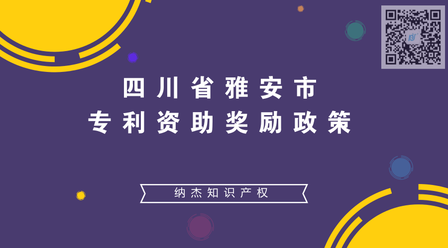 四川省雅安市专利资助奖励政策