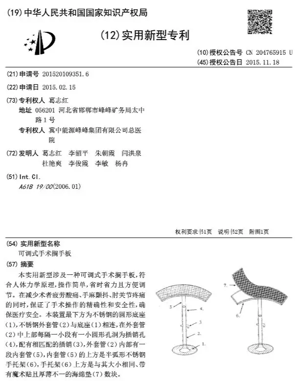 “可调式手术搁手板”专利 “可调式手术搁手板”专利